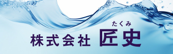株式会社 匠史 株式会社 匠史